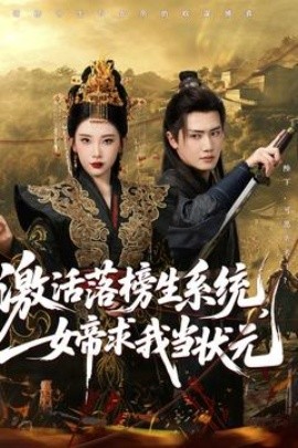 激活落榜生系統(tǒng)，女帝求我當(dāng)狀元(全集)