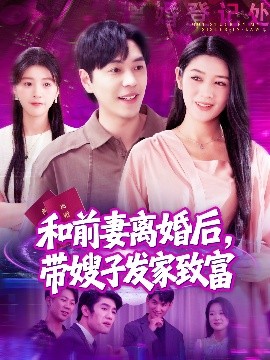 和前妻離婚后，帶嫂子發(fā)家致富(全集)