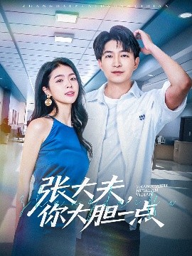 張大夫，你大膽一點(diǎn)(全集)