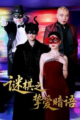 謎棋之摯愛暗語(全集)