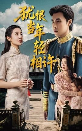 猶恨當(dāng)年輕相許(全集)