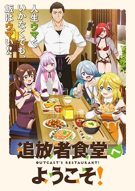 歡迎光臨流放者食堂！(全集)