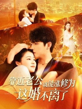 靠近老公就能漲修為這婚不離了(全集)