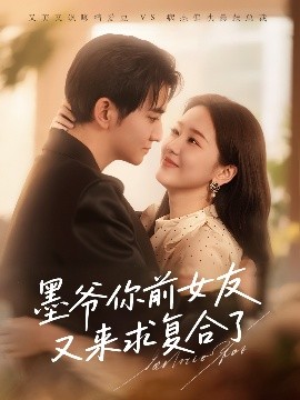 墨爺你前女友又來求復(fù)合了(全集)