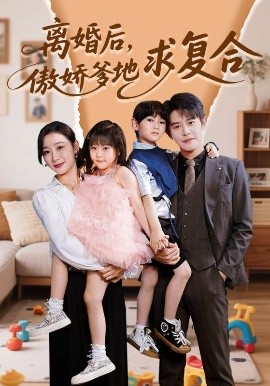 離婚后，傲嬌爹地求復(fù)合(全集)