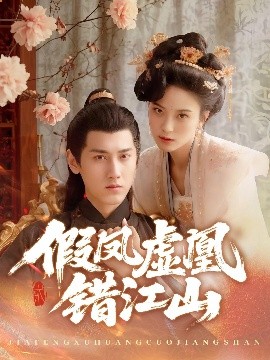 假鳳虛凰錯(cuò)江山(全集)