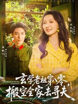 玄學老祖穿八零，搬空全家去尋夫(全集)