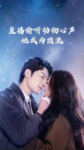 直播偷聽動(dòng)物心聲她成為頂流(全集)