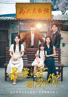 最深的愛，擱淺的你(全集)