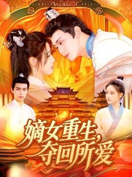 嫡女重生，奪回所愛(全集)