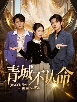 青城不認(rèn)命(全集)