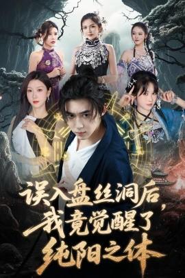 誤入盤絲洞后，我竟覺醒了純陽之體(全集)