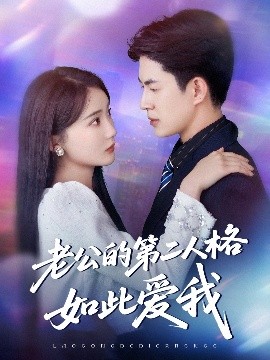 老公的第二人格如此愛我(全集)