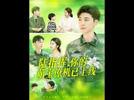 陸指揮你的萌寶僚機(jī)已上線(全集)