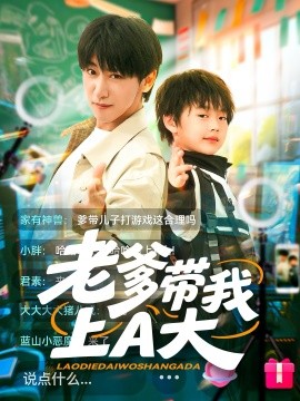 老爹帶我上A大(全集)