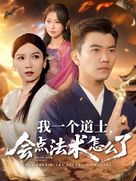 我一個(gè)道士，會點(diǎn)法術(shù)怎么了(全集)