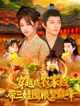 穿越成農(nóng)家婦，帶三娃囤糧登巔峰(全集)