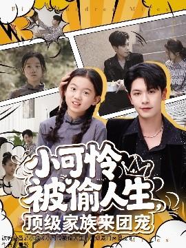 小可憐被偷人生，頂級(jí)家族來(lái)團(tuán)寵(全集)