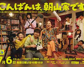 晚上好，我們是朝山家。(全集)