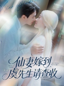 仙妻嫁到，虞先生請(qǐng)查收(全集)