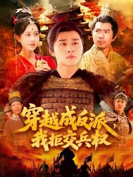 穿越成反派，我拒交兵權(quán)(全集)
