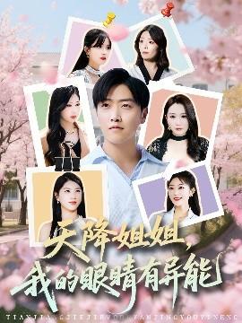 天降姐姐，我的眼睛有異能(全集)