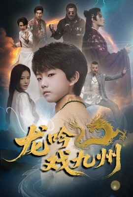 龍吟戲九州(全集)