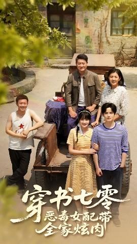 穿書七零惡毒女配帶全家炫肉(全集)