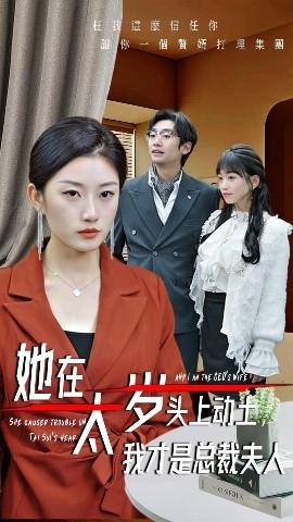 她在太歲頭上動(dòng)土，我才是總裁夫人(全集)