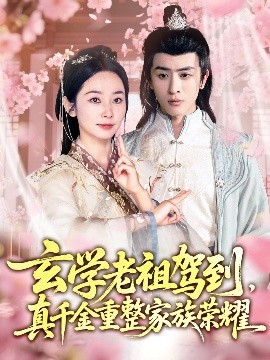 玄學(xué)老祖駕到，真千金重整家族榮耀(全集)