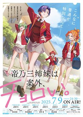 帝乃三姐妹原來很好搞定。