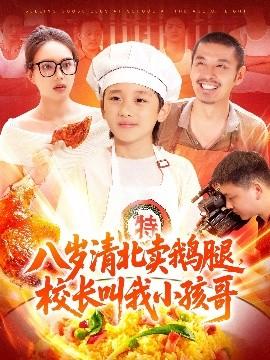 八歲清北賣鵝腿，校長叫我小孩哥(全集)