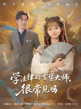 學法律的玄學大師很常見嗎(全集)