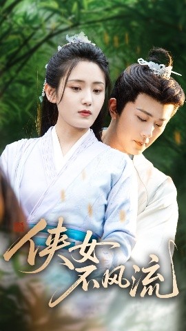 俠女不風(fēng)流(全集)