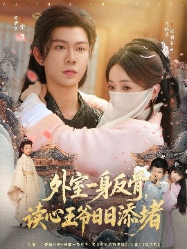 外室一身反骨，讀心王爺日日添堵(全集)