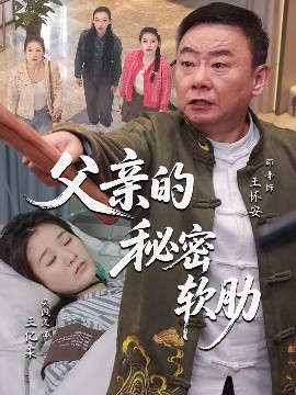 父親的秘密軟肋(全集)