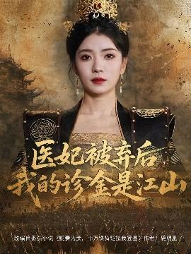 醫(yī)妃被棄后，我的診金是江山(全集)