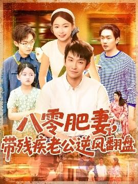 八零肥妻帶殘疾老公逆風(fēng)翻盤(pán)(全集)