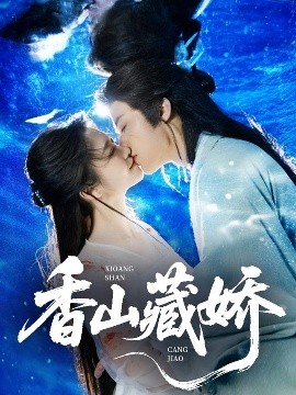 香山藏嬌(全集)