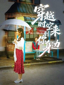 穿越時空來到你身邊(全集)