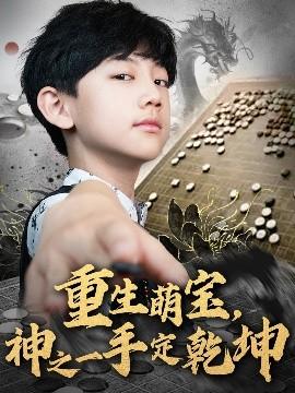 重生萌寶，神之一手定乾坤(全集)