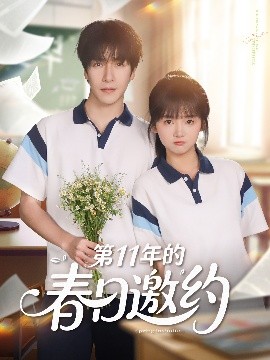 第11年的春日邀約(全集)