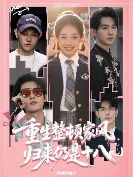 重生整頓家風，歸來仍是十八(全集)