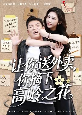 讓你送外賣(mài)，你摘下高嶺之花(全集)