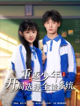 重返少年，開(kāi)局選擇全能系統(tǒng)(全集)