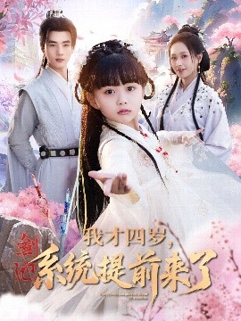 我才四歲，系統(tǒng)提前來了(全集)