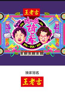 哈哈！請(qǐng)上車