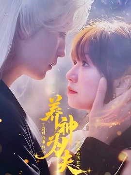 養(yǎng)神為夫(全集)