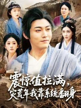 震驚值拉滿，災(zāi)荒年我靠系統(tǒng)翻身(全集)