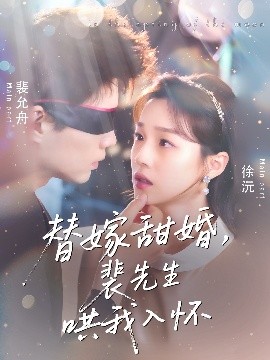 替嫁甜婚裴先生哄我入懷(全集)